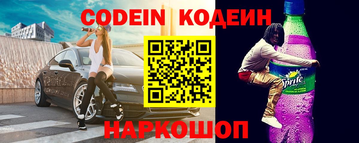 Кодеиновый сироп Lean Purple Drank  Вход с VPN  Сальск  Кодеиновый сироп Lean напиток Lean (лин) 